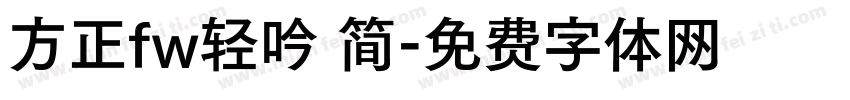 方正fw轻吟 简字体转换